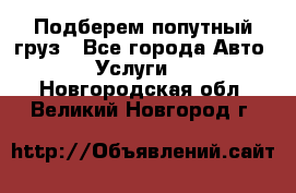 Подберем попутный груз - Все города Авто » Услуги   . Новгородская обл.,Великий Новгород г.